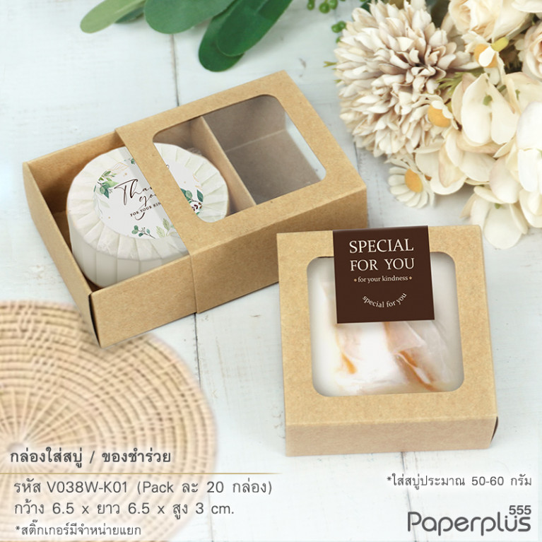 V038W-K01 กล่องลิ้นชักใส่ของชำร่วย คราฟท์ 6.5 x 6.5 x 3 ซม. (20กล่อง)หนา 250แกรม