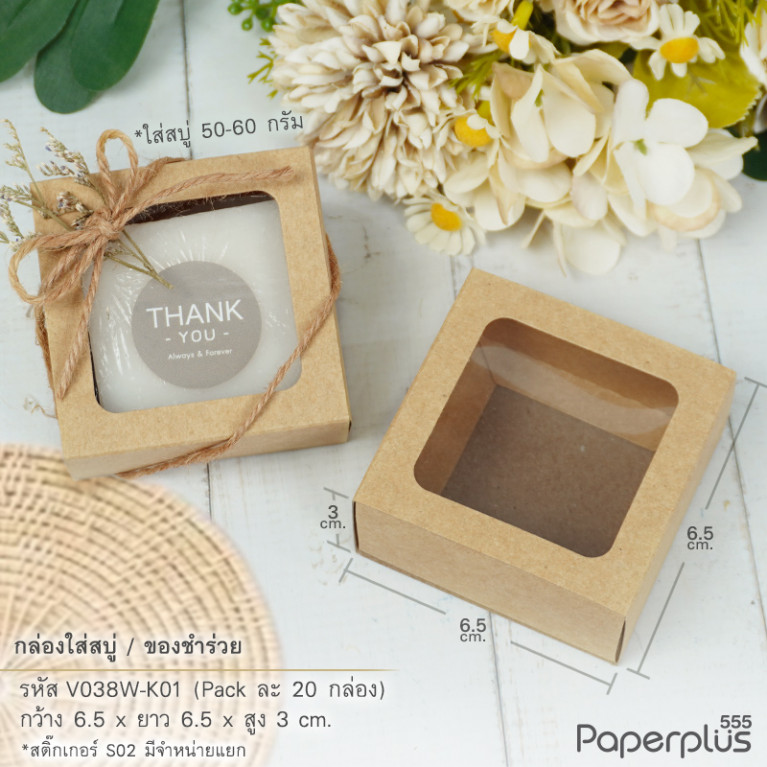 V038W-K01 กล่องลิ้นชักใส่ของชำร่วย คราฟท์ 6.5 x 6.5 x 3 ซม. (20กล่อง)หนา 250แกรม