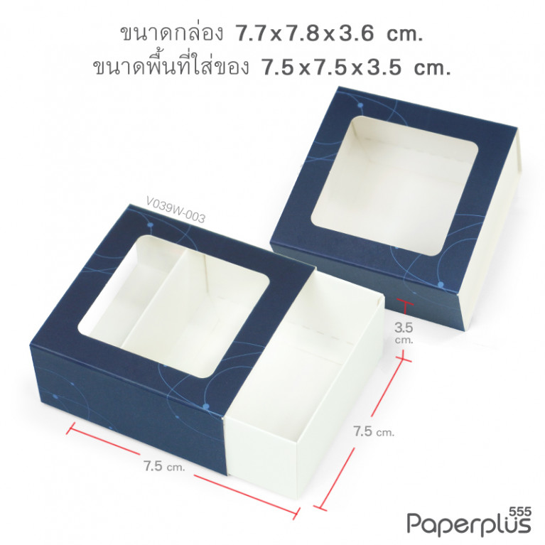 V039W-003 กล่องลิ้นชัก กล่องใส่สบู่ 7.5x7.5x3.5cm. 300g. (20กล่อง)