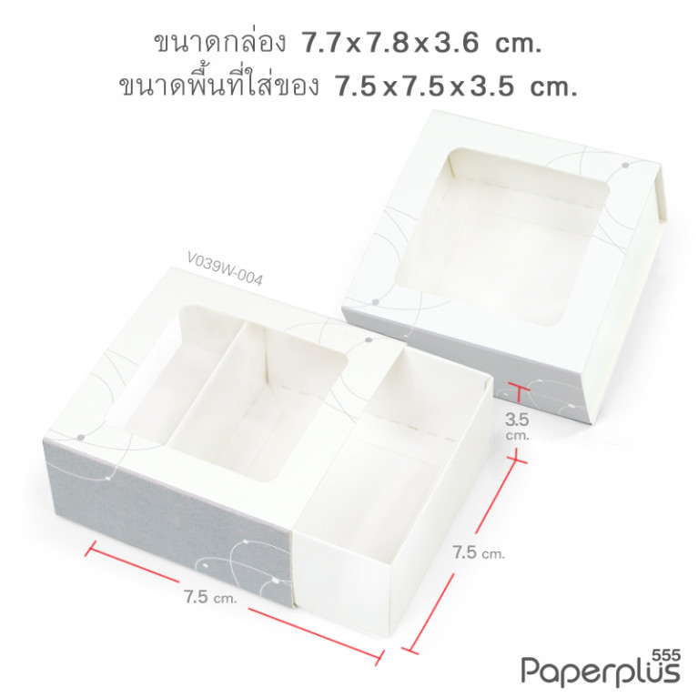 V039W-004 กล่องลิ้นชัก กล่องใส่สบู่ 7.5x7.5x3.5cm. 300g. (20กล่อง)