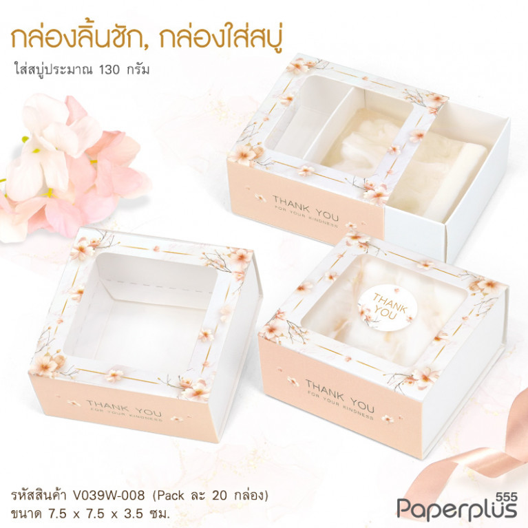 V039W-008 กล่องลิ้นชัก กล่องใส่สบู่ 7.5x7.5x3.5cm. ดอกไม้สีโอลด์โรส (20กล่อง) กระดาษหนา300แกรม