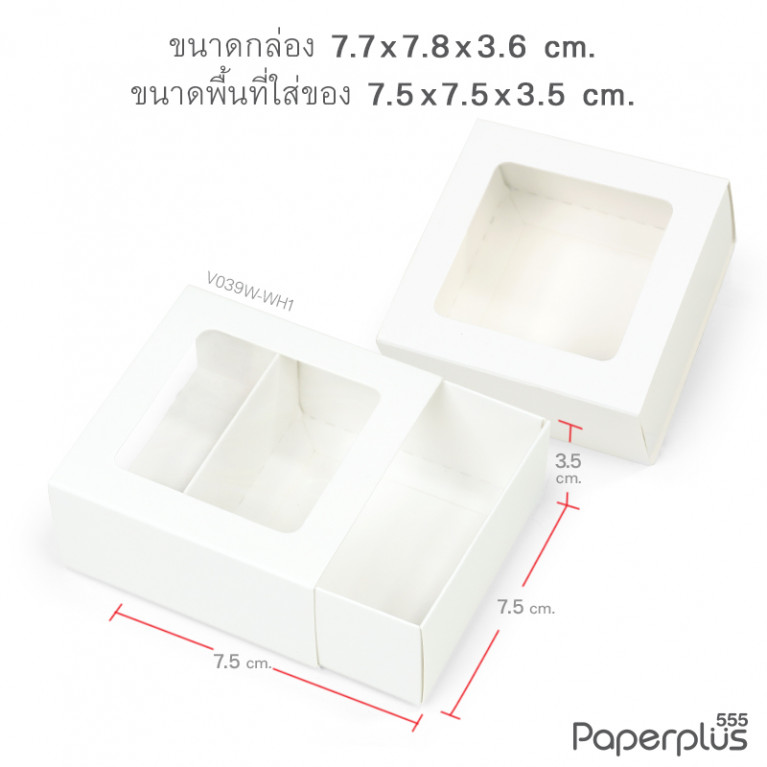 V039W-WH1 กล่องลิ้นชัก กล่องใส่สบู่ สีขาว 7.5x7.5x3.5cm. 300g. (20กล่อง)