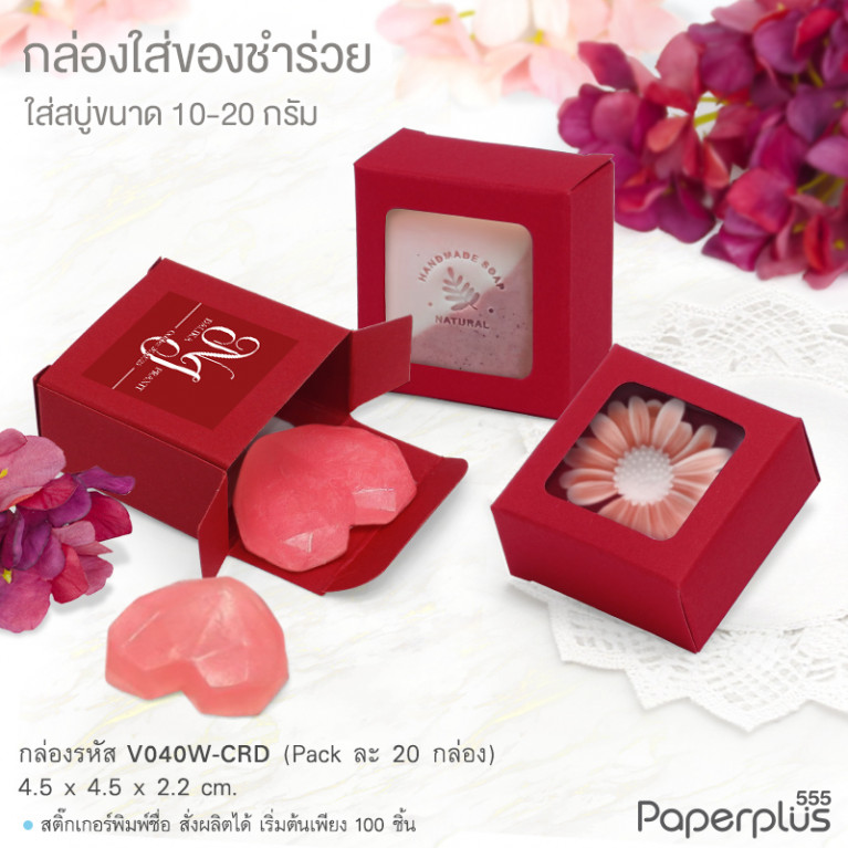 V040W-CRD กล่องใส่ของชำร่วย 4.5x4.5x2.2ซม. สีแดง (20กล่อง) (แบบทากาว) 