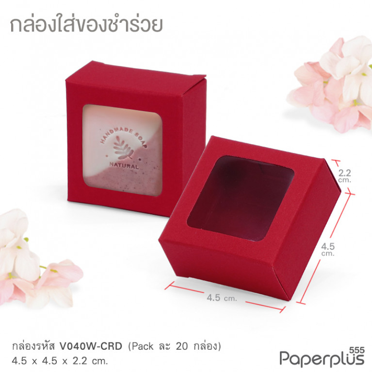 V040W-CRD กล่องใส่ของชำร่วย 4.5x4.5x2.2ซม. สีแดง (20กล่อง) (แบบทากาว) 