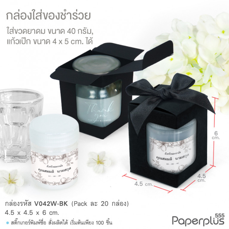 V042W-BK กล่องใส่ยาดม 4.5 x 4.5 x 6 ซม. สีดำ (20กล่อง)
