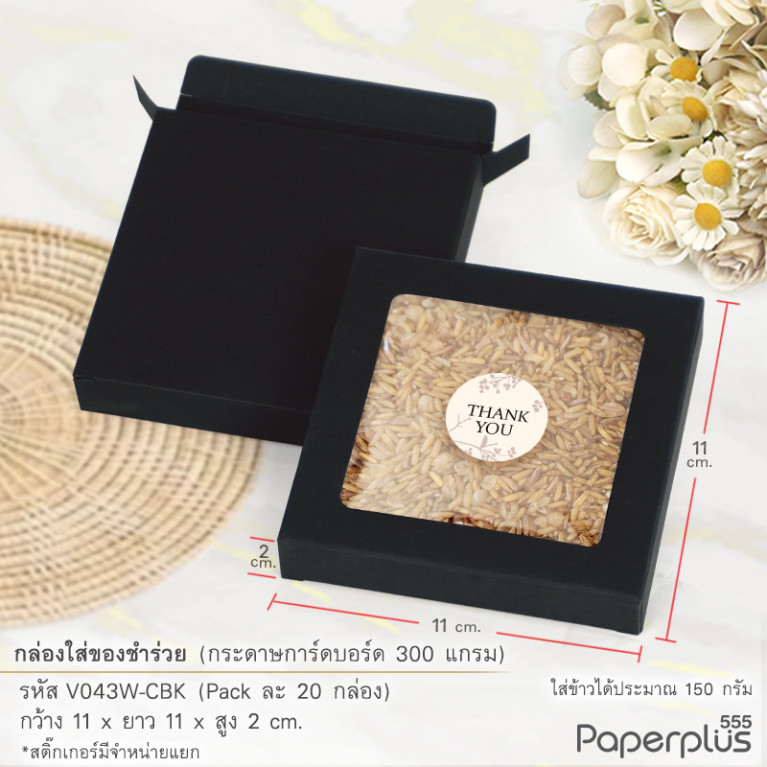 V043W-CBK กล่องใส่ของชำร่วย 11x11x2 ซม. การ์ดบอร์ด สีดำ หนา 300แกรม (20กล่อง)