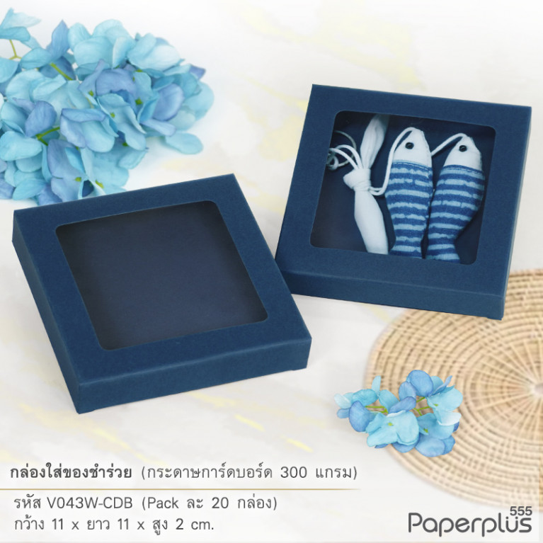 V043W-CDB กล่องใส่ของชำร่วย 11x11x2 ซม. การ์ดบอร์ด สีน้ำเงิน หนา 300แกรม (20กล่อง)