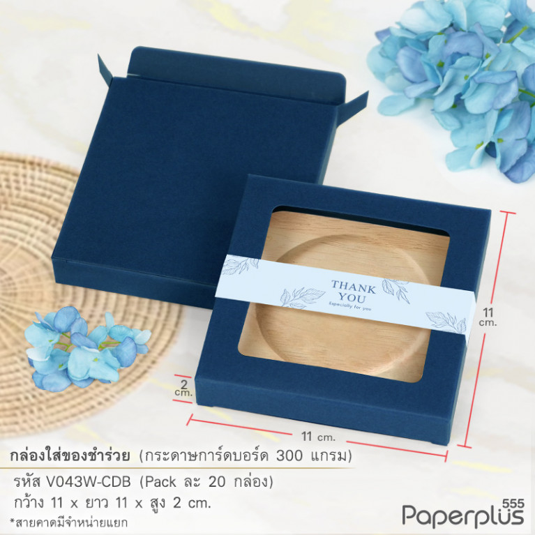 V043W-CDB กล่องใส่ของชำร่วย 11x11x2 ซม. การ์ดบอร์ด สีน้ำเงิน หนา 300แกรม (20กล่อง)