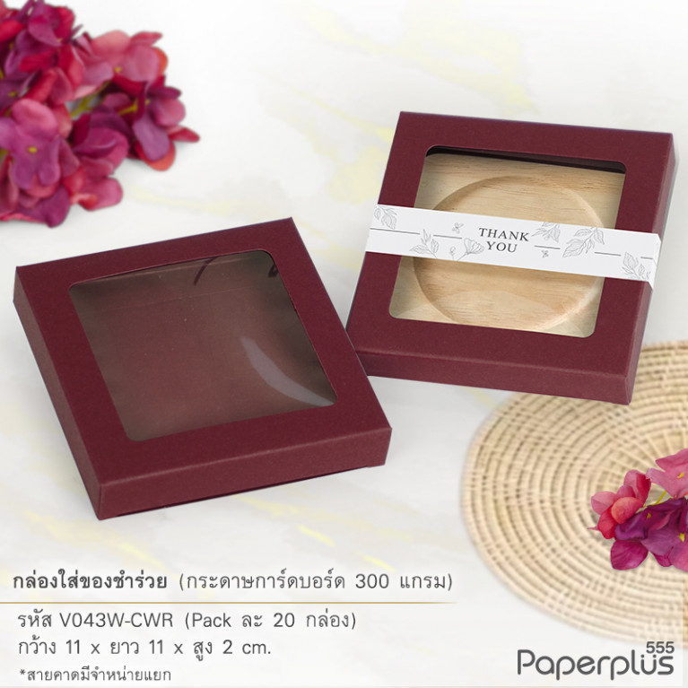 V043W-CWR กล่องใส่ของชำร่วย 11x11x2 ซม. การ์ดบอร์ด สีแดงไวน์ หนา 300แกรม (20กล่อง)