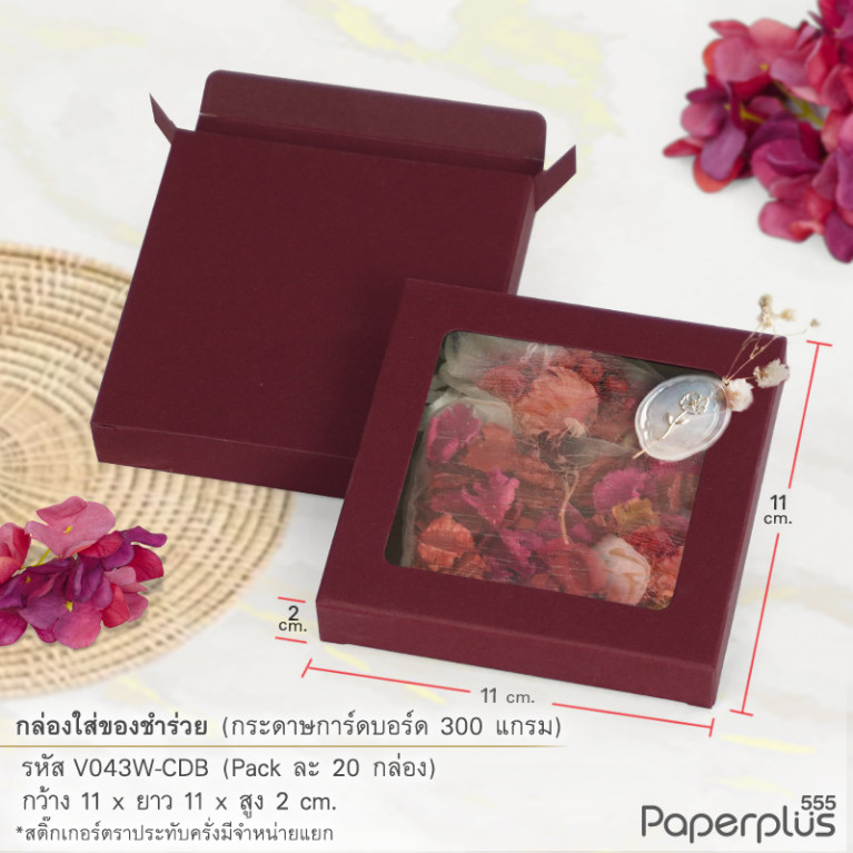 V043W-CWR กล่องใส่ของชำร่วย 11x11x2 ซม. การ์ดบอร์ด สีแดงไวน์ หนา 300แกรม (20กล่อง)