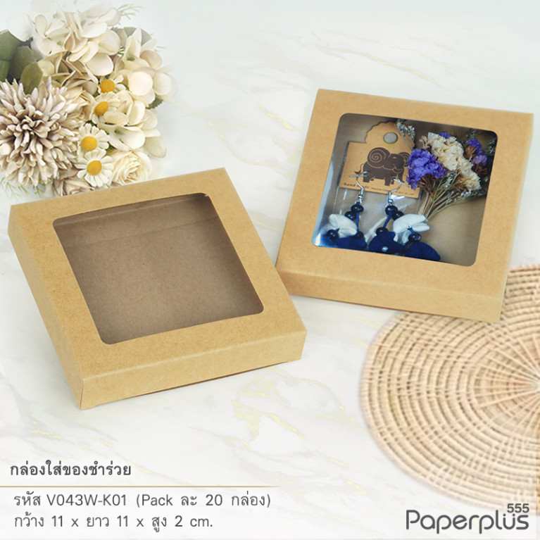 V043W-K01 กล่องใส่ของชำร่วย 11x11x2 ซม. คราฟท์ หนา 250แกรม (20กล่อง)