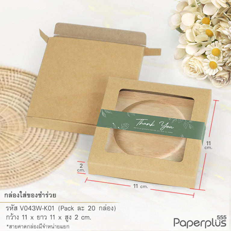 V043W-K01 กล่องใส่ของชำร่วย 11x11x2 ซม. คราฟท์ หนา 250แกรม (20กล่อง)