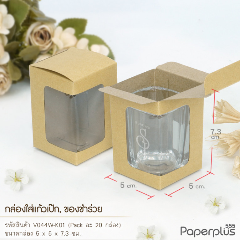V044W-K01 กล่องใส่แก้วเป๊ก ก.5x5x7.3cm. คราฟท์ (20กล่อง)