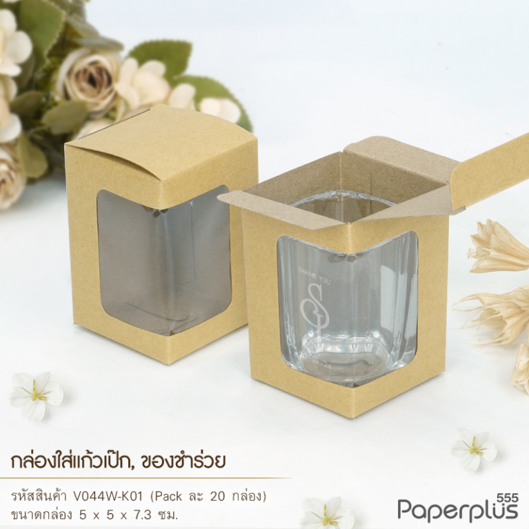 V044W-K01 กล่องใส่แก้วเป๊ก ก.5x5x7.3cm. คราฟท์ (20กล่อง)