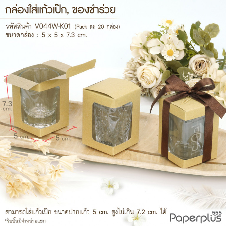 V044W-K01 กล่องใส่แก้วเป๊ก ก.5x5x7.3cm. คราฟท์ (20กล่อง)