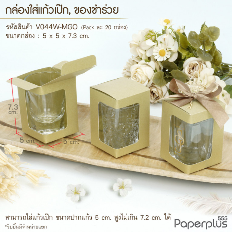 V044W-MGO กล่องใส่แก้วเป๊ก ก.5x5x7.3cm. เมทัลลิค สีทอง 250g (20กล่อง)