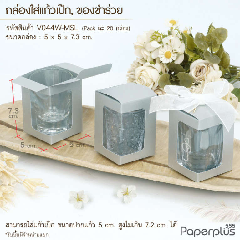 V044W-MSL กล่องใส่แก้วเป๊ก ก.5x5x7.3cm. เมทัลลิค สีเงิน 250g (20กล่อง)