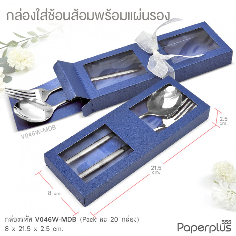 V046W-MDB กล่องใส่ช้อนส้อม+แผ่นรอง 8x21.5x2.5 cm. เมทัลลิค สีน้ำเงิน หนา350แกรม (20กล่อง)