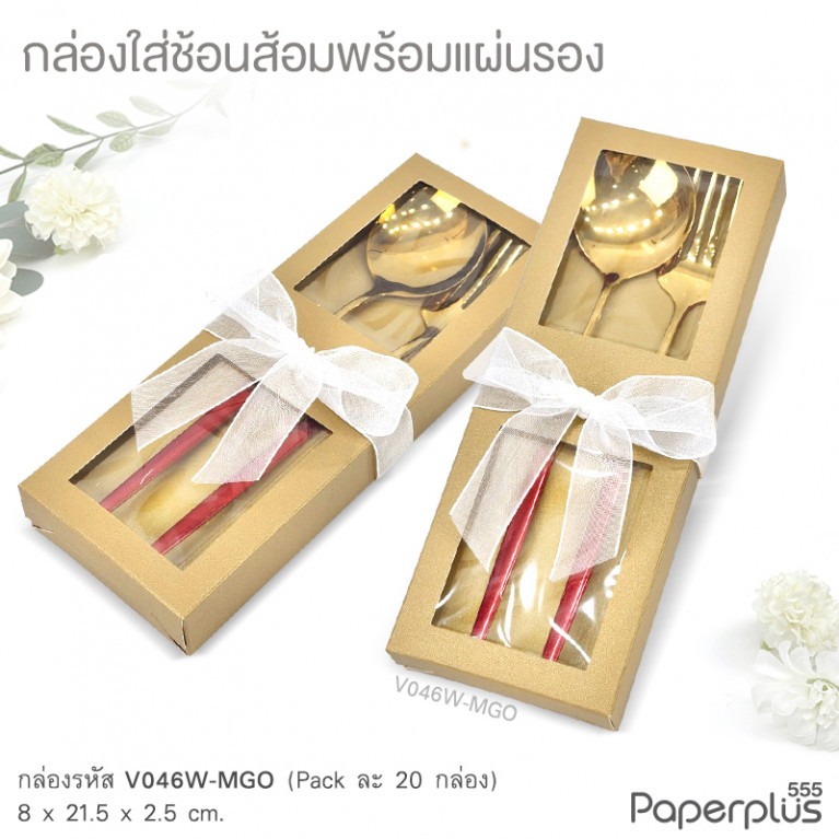 V046W-MGO กล่องใส่ช้อนส้อม+แผ่นรอง 8x21.5x2.5 cm. เมทัลลิค สีทอง หนา350แกรม (20กล่อง)