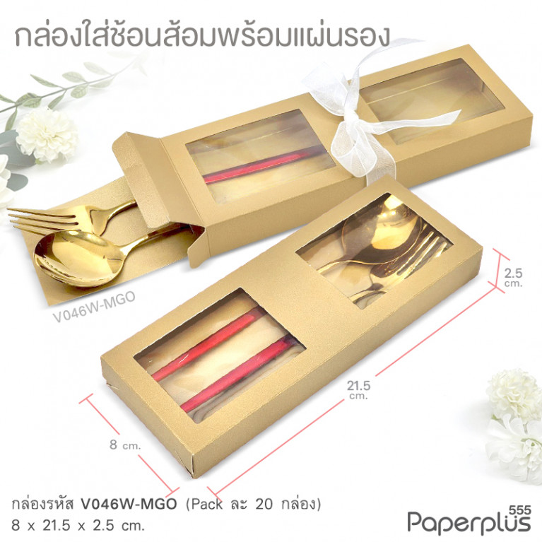 V046W-MGO กล่องใส่ช้อนส้อม+แผ่นรอง 8x21.5x2.5 cm. เมทัลลิค สีทอง หนา350แกรม (20กล่อง)