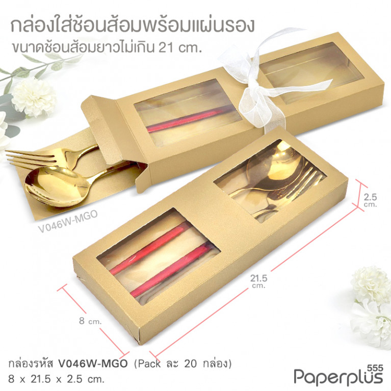 V046W-MGO กล่องใส่ช้อนส้อม+แผ่นรอง 8x21.5x2.5 cm. เมทัลลิค สีทอง หนา350แกรม (20กล่อง)