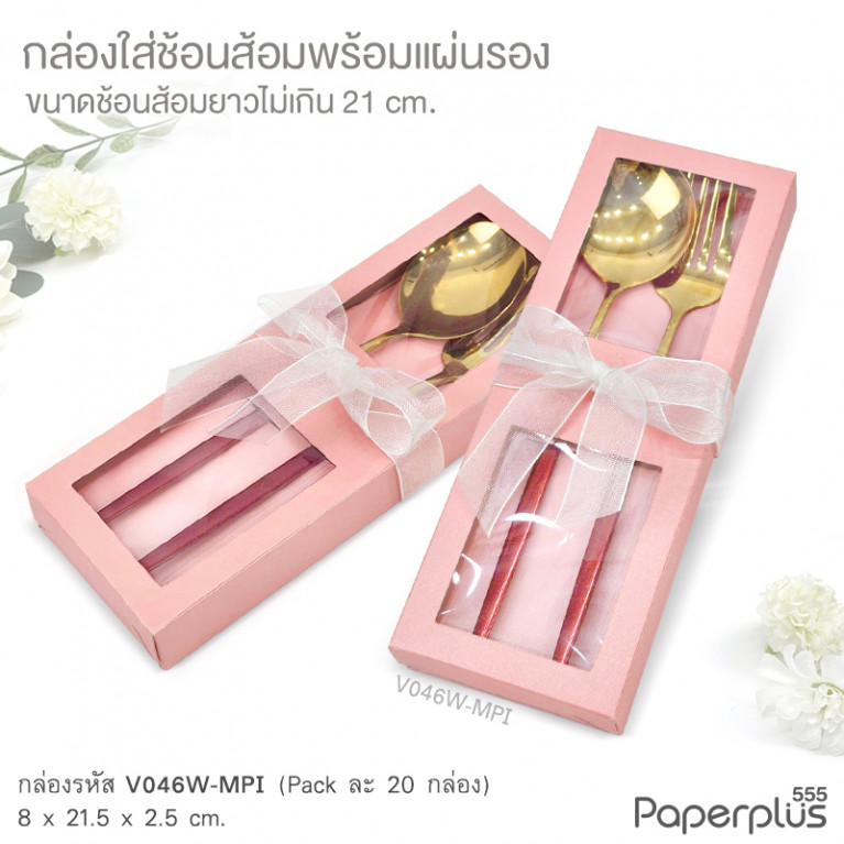 V046W-MPI กล่องใส่ช้อนส้อม+แผ่นรอง 8x21.5x2.5 cm. เมทัลลิค สีชมพู หนา350แกรม (20กล่อง)