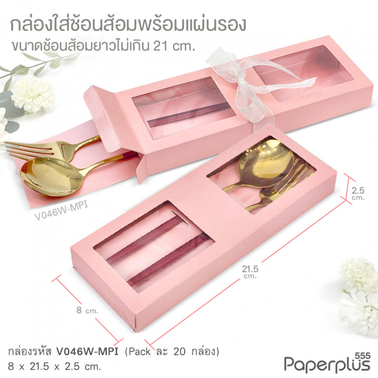 V046W-MPI กล่องใส่ช้อนส้อม+แผ่นรอง 8x21.5x2.5 cm. เมทัลลิค สีชมพู หนา350แกรม (20กล่อง)