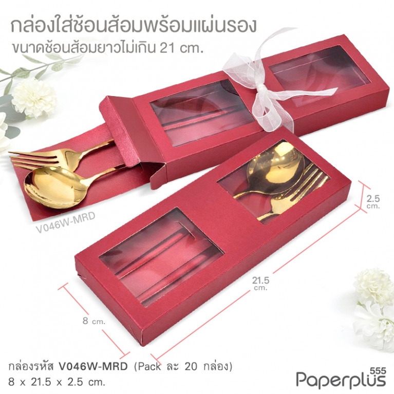 V046W-MRD กล่องใส่ช้อนส้อม+แผ่นรอง 8x21.5x2.5 cm. เมทัลลิค สีแดง หนา350แกรม (20กล่อง)
