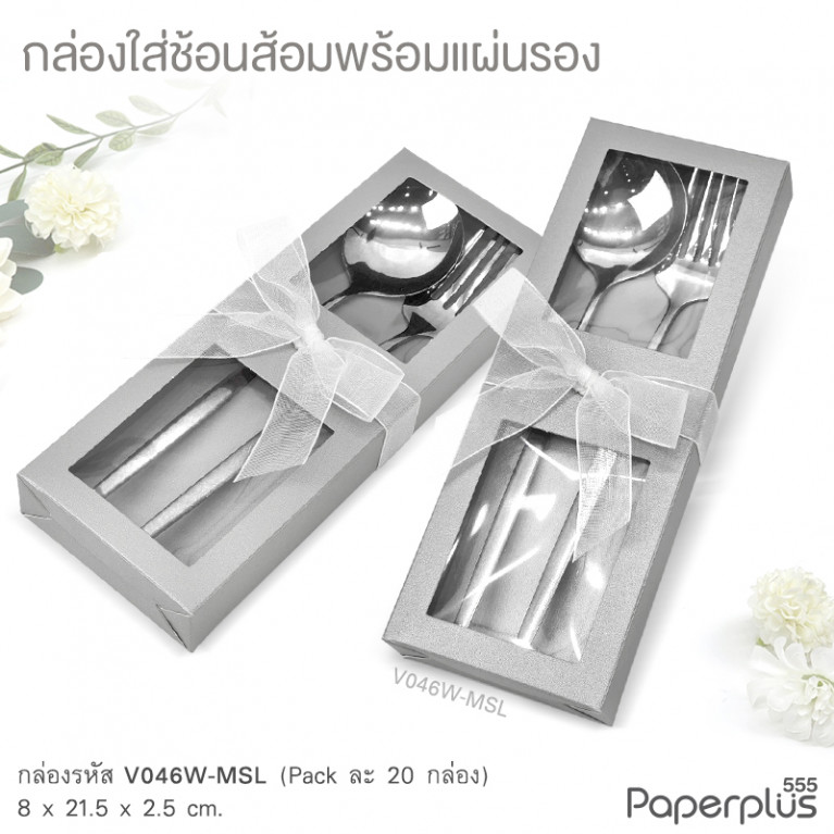 V046W-MSL กล่องใส่ช้อนส้อม+แผ่นรอง 8x21.5x2.5 cm. เมทัลลิค สีเงิน หนา350แกรม (20กล่อง)