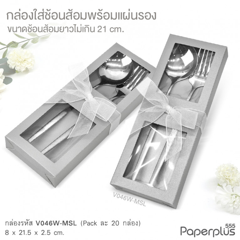 V046W-MSL กล่องใส่ช้อนส้อม+แผ่นรอง 8x21.5x2.5 cm. เมทัลลิค สีเงิน หนา350แกรม (20กล่อง)