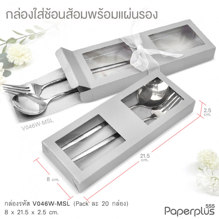 V046W-MSL กล่องใส่ช้อนส้อม+แผ่นรอง 8x21.5x2.5 cm. เมทัลลิค สีเงิน หนา350แกรม (20กล่อง)