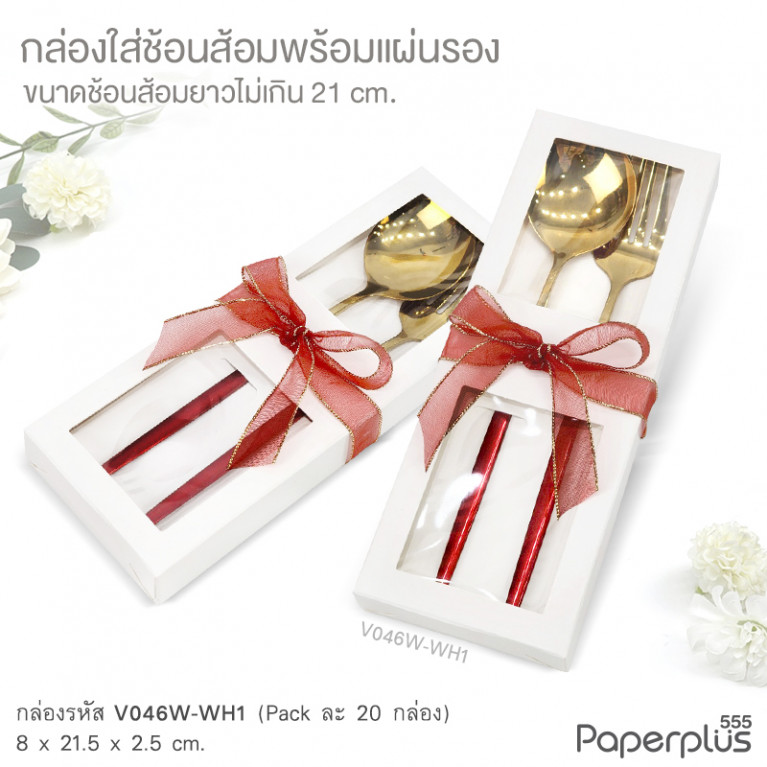 V046W-WH1 กล่องใส่ช้อนส้อม+แผ่นรอง 8x21.5x2.5 cm. สีขาว หนา300แกรม (20กล่อง)