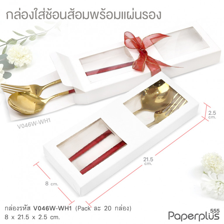 V046W-WH1 กล่องใส่ช้อนส้อม+แผ่นรอง 8x21.5x2.5 cm. สีขาว หนา300แกรม (20กล่อง)