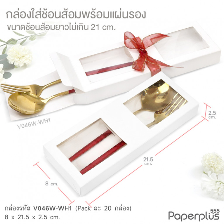 V046W-WH1 กล่องใส่ช้อนส้อม+แผ่นรอง 8x21.5x2.5 cm. สีขาว หนา300แกรม (20กล่อง)