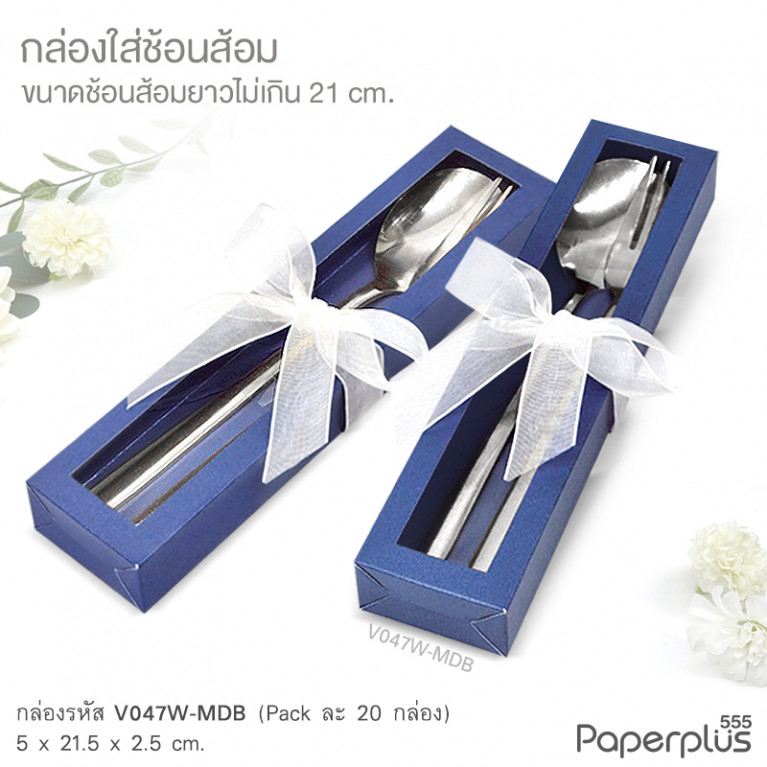 V047W-MDB กล่องใส่ช้อนส้อม 5x21.5x2.5 cm. เมทัลลิค น้ำเงิน หนา250แกรม (20กล่อง)