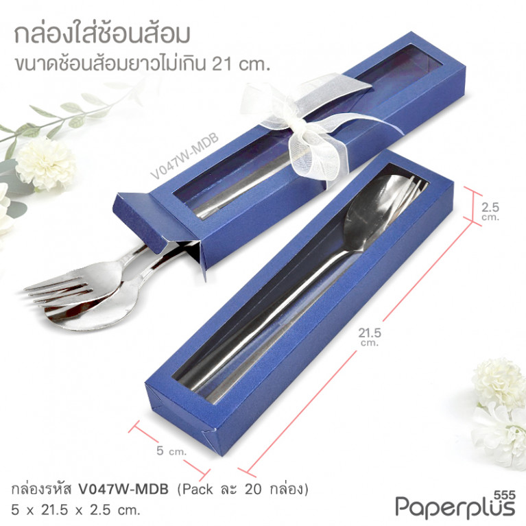 V047W-MDB กล่องใส่ช้อนส้อม 5x21.5x2.5 cm. เมทัลลิค น้ำเงิน หนา250แกรม (20กล่อง)