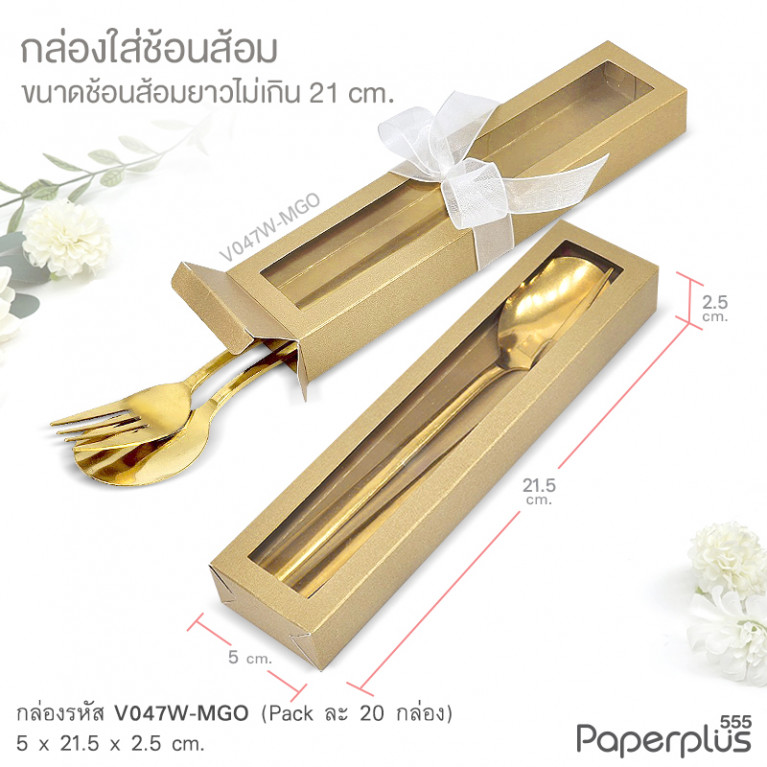 V047W-MGO กล่องใส่ช้อนส้อม 5x21.5x2.5 cm. เมทัลลิค ทอง หนา250แกรม (20กล่อง)