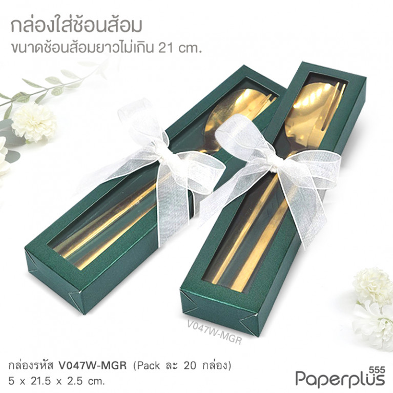 V047W-MGR กล่องใส่ช้อนส้อม 5x21.5x2.5 cm. เมทัลลิค เขียวเข้ม หนา250แกรม (20กล่อง)