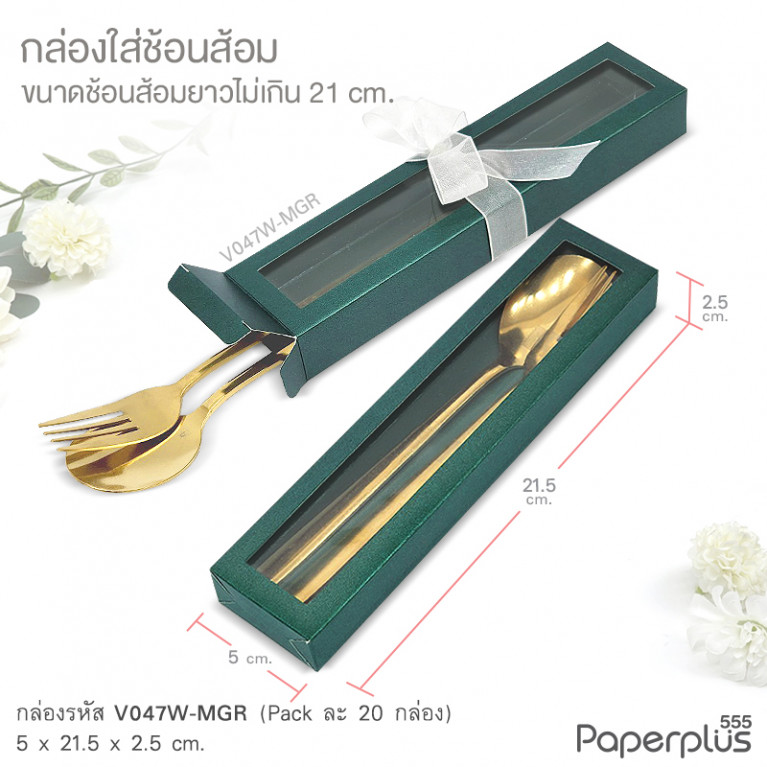 V047W-MGR กล่องใส่ช้อนส้อม 5x21.5x2.5 cm. เมทัลลิค เขียวเข้ม หนา250แกรม (20กล่อง)
