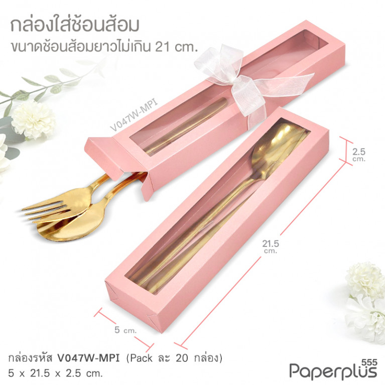 V047W-MPI กล่องใส่ช้อนส้อม 5x21.5x2.5 cm. เมทัลลิค ชมพู หนา250แกรม (20กล่อง)