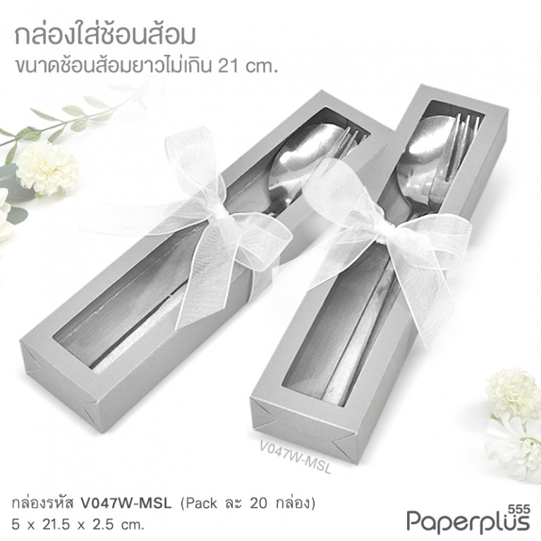 V047W-MSL กล่องใส่ช้อนส้อม 5x21.5x2.5 cm. เมทัลลิค เงิน หนา250แกรม (20กล่อง)