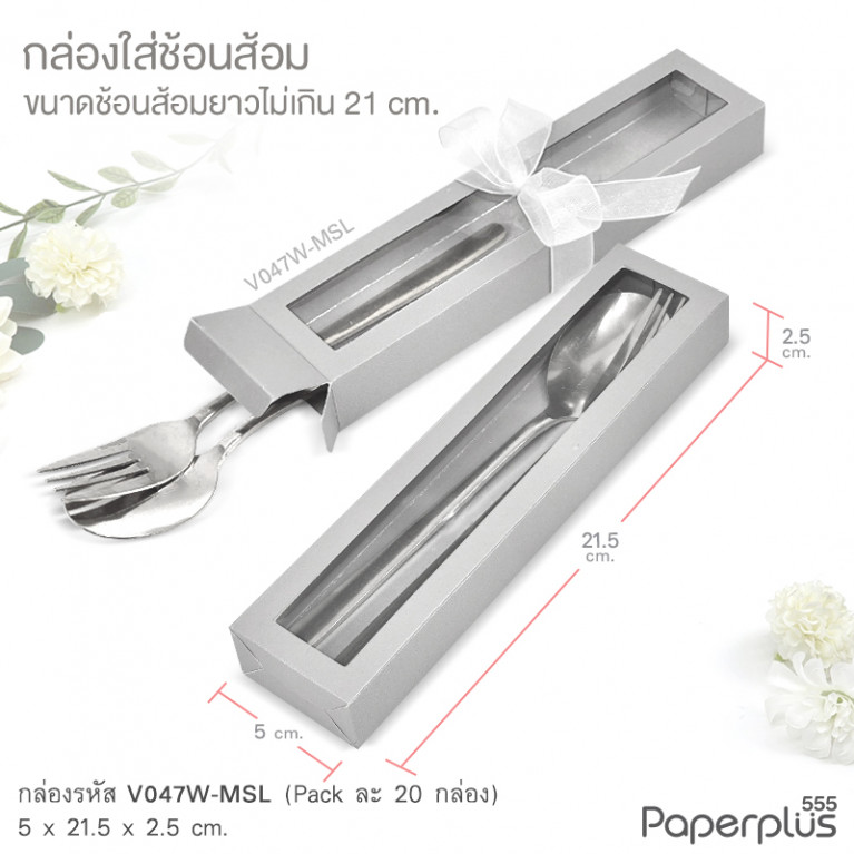 V047W-MSL กล่องใส่ช้อนส้อม 5x21.5x2.5 cm. เมทัลลิค เงิน หนา250แกรม (20กล่อง)
