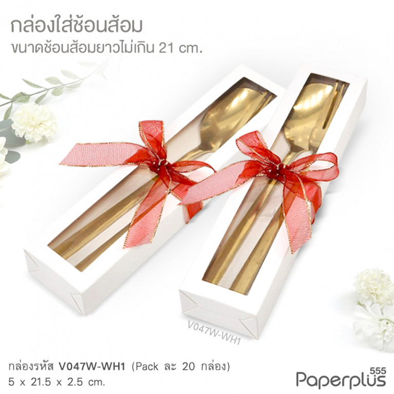 V047W-WH1 กล่องใส่ช้อนส้อม 5x21.5x2.5 cm.ขาว หนา300แกรม (20กล่อง)