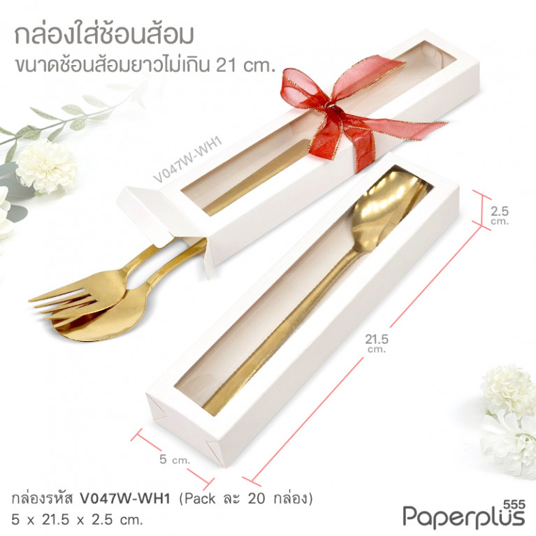 V047W-WH1 กล่องใส่ช้อนส้อม 5x21.5x2.5 cm.ขาว หนา300แกรม (20กล่อง)